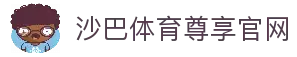 沙巴体育-沙巴官网-Saba Sport-专业体育媒体网站